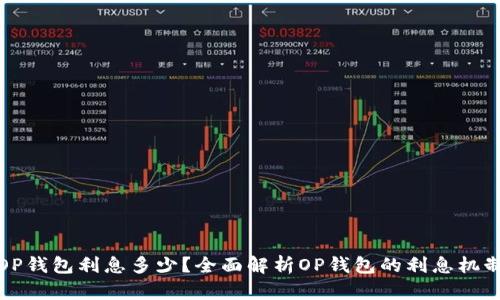 OP钱包利息多少？全面解析OP钱包的利息机制