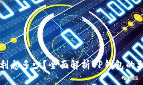 OP钱包利息多少？全面解析OP钱包的利息机制
