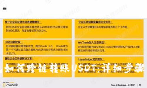 TP钱包如何跨链转账USDT：详细步骤与技巧