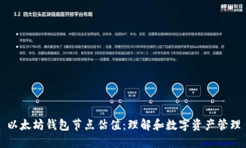 以太坊钱包节点估值：理解和数字资产管理