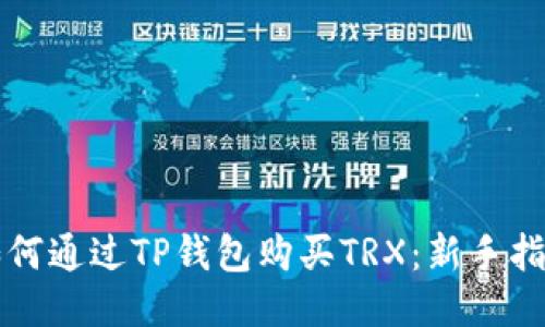 如何通过TP钱包购买TRX：新手指南