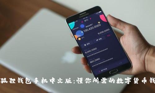 小狐狸钱包手机中文版：懂你所需的数字货币钱包