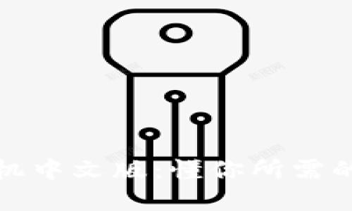 小狐狸钱包手机中文版：懂你所需的数字货币钱包