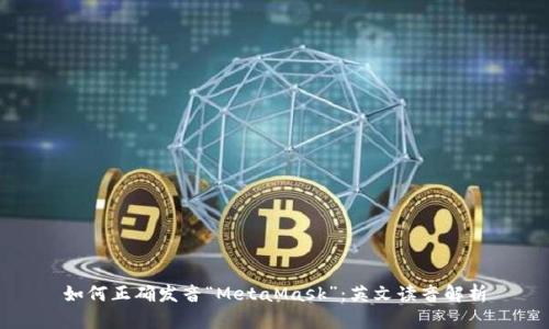 如何正确发音“MetaMask”：英文读音解析