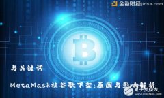 与关键词MetaMask被谷歌下架