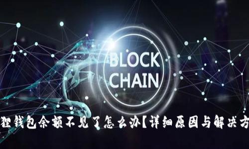 : 小狐狸钱包余额不见了怎么办？详细原因与解决方案解析