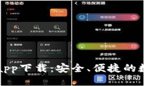 与关键词  
狗狗币钱包官方app下载：安全、便捷的数字货币管理工具