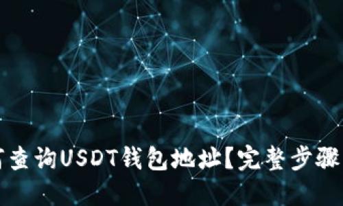 如何查询USDT钱包地址？完整步骤详解