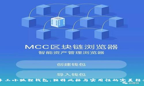 手工小狐狸钱包：独特风格与实用性的完美结合