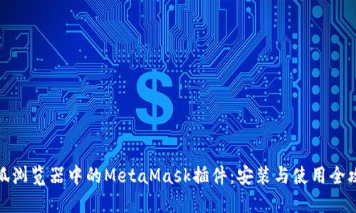 火狐浏览器中的MetaMask插件：安装与使用全攻略