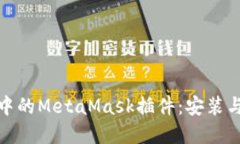 火狐浏览器中的MetaMask插件