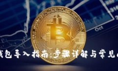 比特币钱包导入指南：步