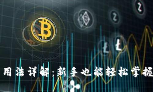 以太坊钱包用法详解：新手也能轻松掌握的使用技巧