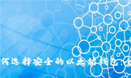 关于如何选择安全的以太坊钱包：全面指南
