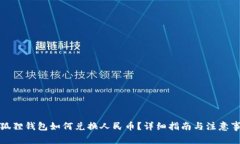 小狐狸钱包如何兑换人民