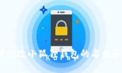 : 如何修改小狐狸钱包的名