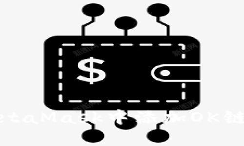 如何在MetaMask中添加OK链步骤详解