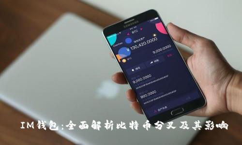  IM钱包：全面解析比特币分叉及其影响