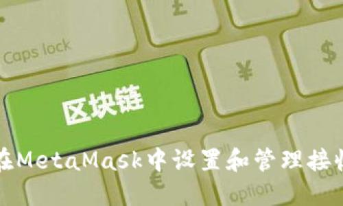 如何在MetaMask中设置和管理接收通知