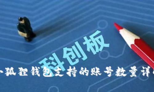 小狐狸钱包支持的账号数量详解