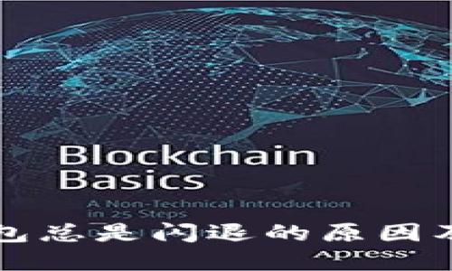 小狐狸钱包总是闪退的原因及解决方法