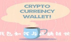 小狐狸钱包如何与区块链