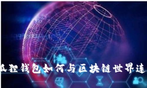 小狐狸钱包如何与区块链世界连接?