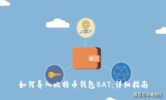 如何导入比特币钱包BAT：