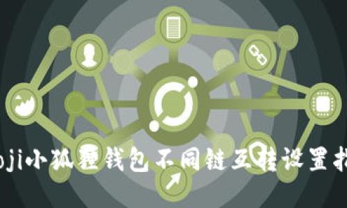 iaoji小狐狸钱包不同链互转设置指南