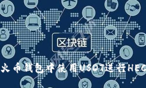 如何在火币钱包中使用USDT进行HECO交易?