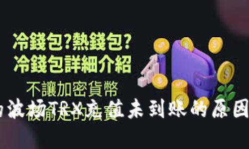 IM钱包中的波场TRX充值未到账的原因及解决方法