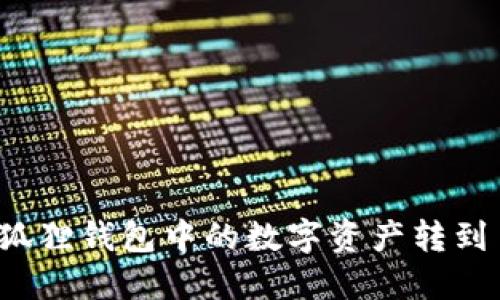 如何将小狐狸钱包中的数字资产转到币安平台？