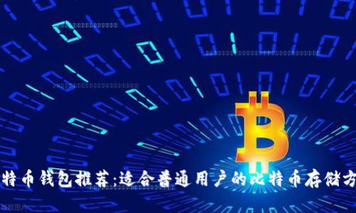 比特币钱包推荐：适合普通用户的比特币存储方案