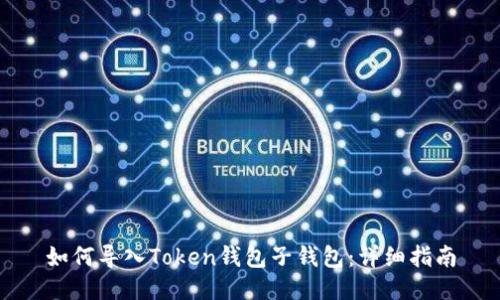 如何导入Token钱包子钱包：详细指南