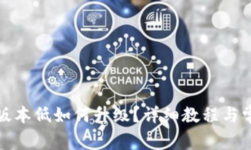 小狐狸钱包版本低如何升级？详细教程与常见问题解答