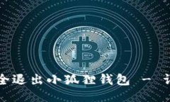 如何安全退出小狐狸钱包