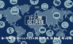 如何解决MetaMask测试网无法