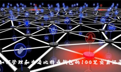 如何管理和查看比特币钱包的100笔交易记录