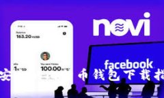 最安全的比特币钱包下载