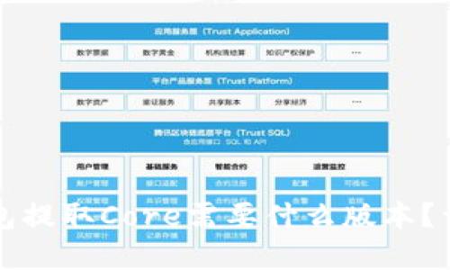 小狐狸钱包提取Core需要什么版本？详解与指南