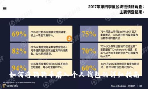 如何将狗狗币存入个人钱包的详细指南