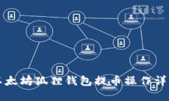 以太坊狐狸钱包提币操作