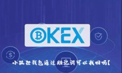 小狐狸钱包通过助记词可
