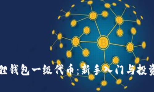 小狐狸钱包一级代币：新手入门与投资指南