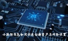 小狐狸钱包如何快速切换
