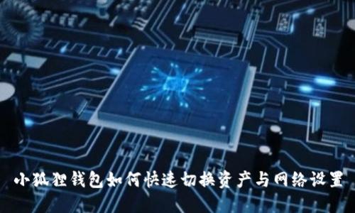 小狐狸钱包如何快速切换资产与网络设置