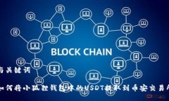 与关键词如何将小狐狸钱