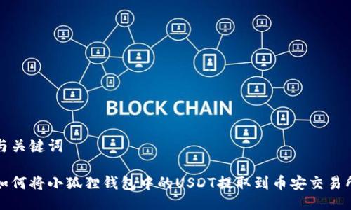 与关键词

如何将小狐狸钱包中的USDT提取到币安交易所