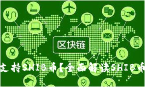 哪个钱包支持SHIB币?全面解读SHIB币钱包选择