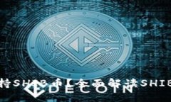 哪个钱包支持SHIB币？全面